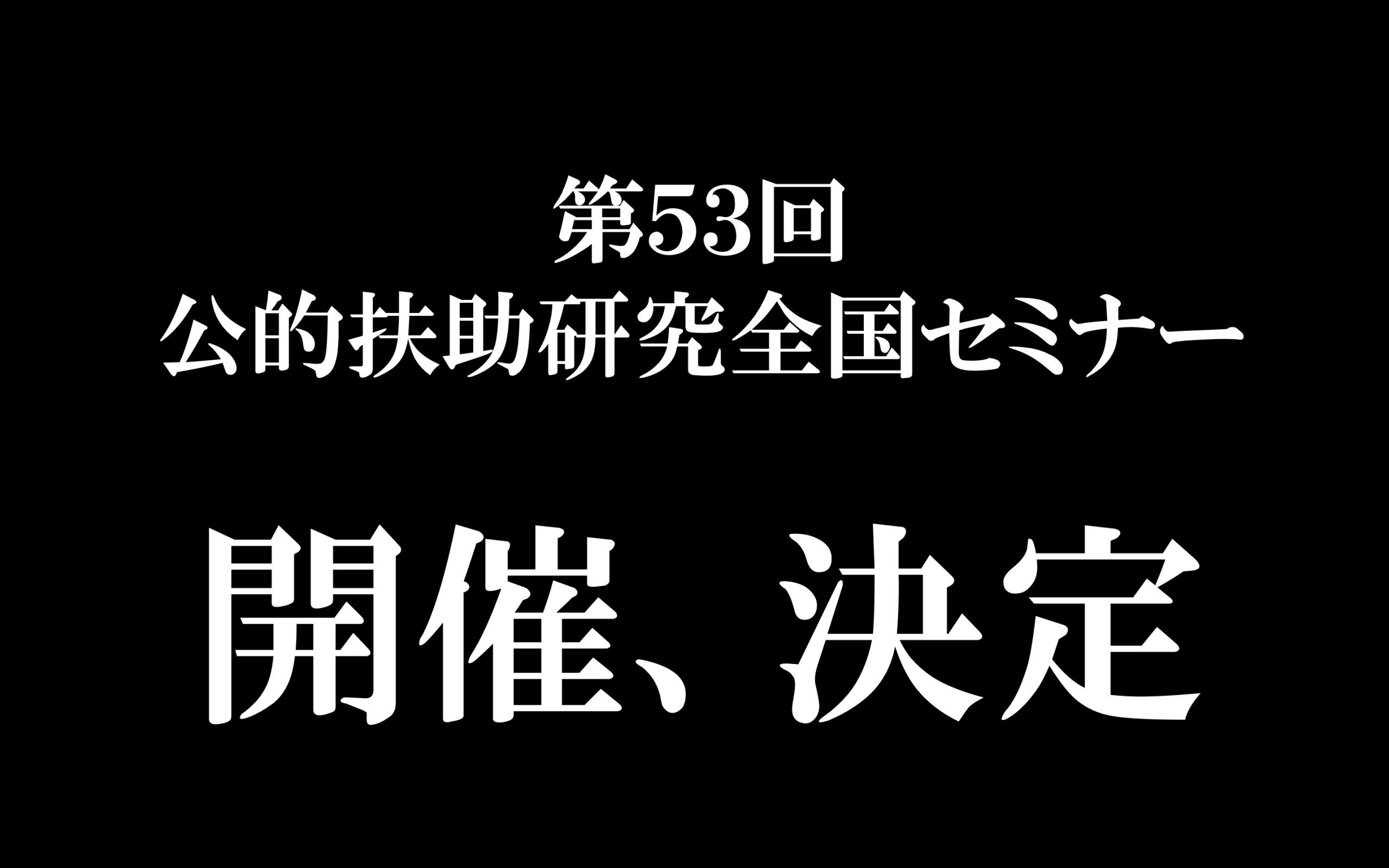 第53回 公的扶助研究全国セミナー開催のお知らせ